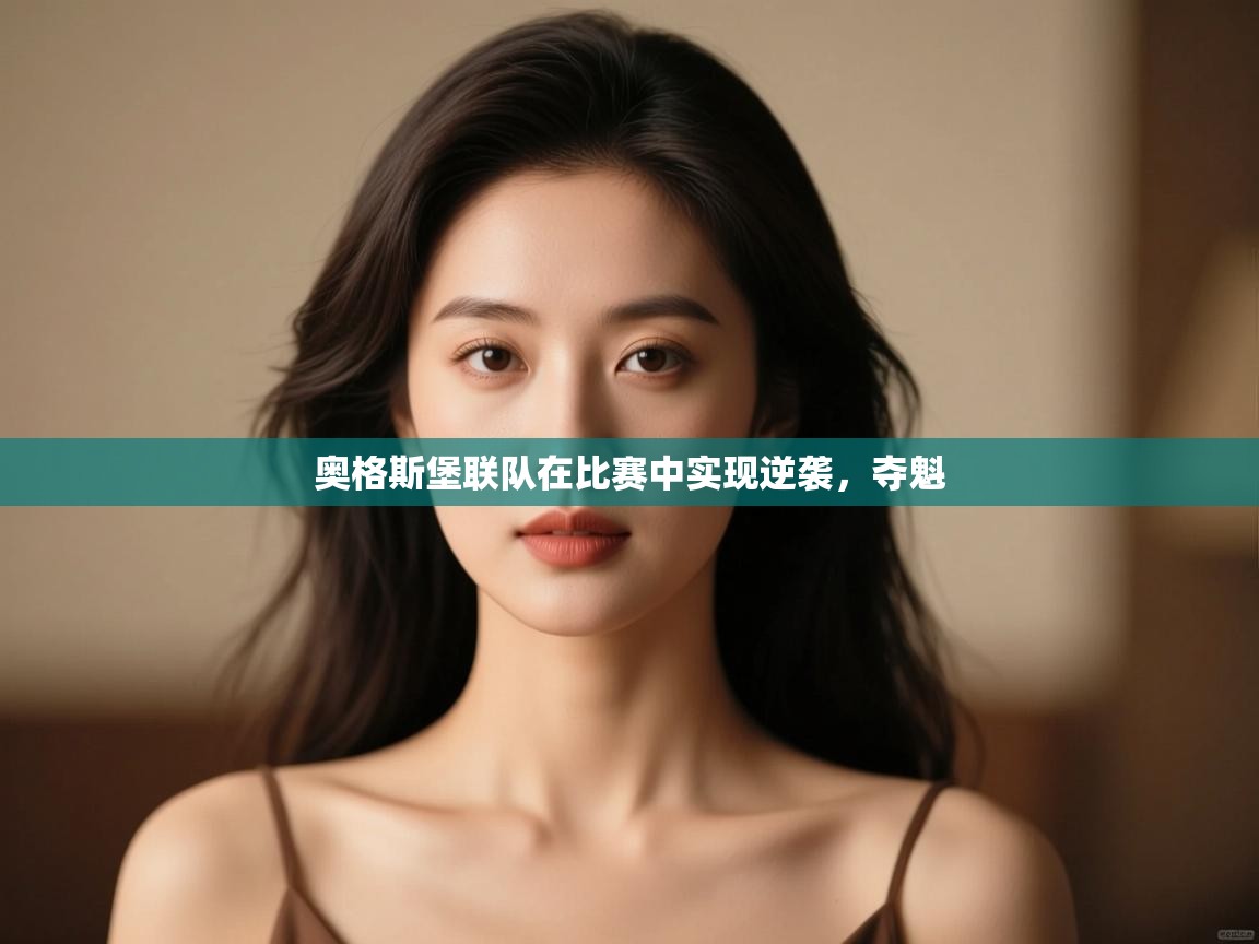 kaiyun体育入口-奥格斯堡联队在比赛中实现逆袭，夺魁  第3张