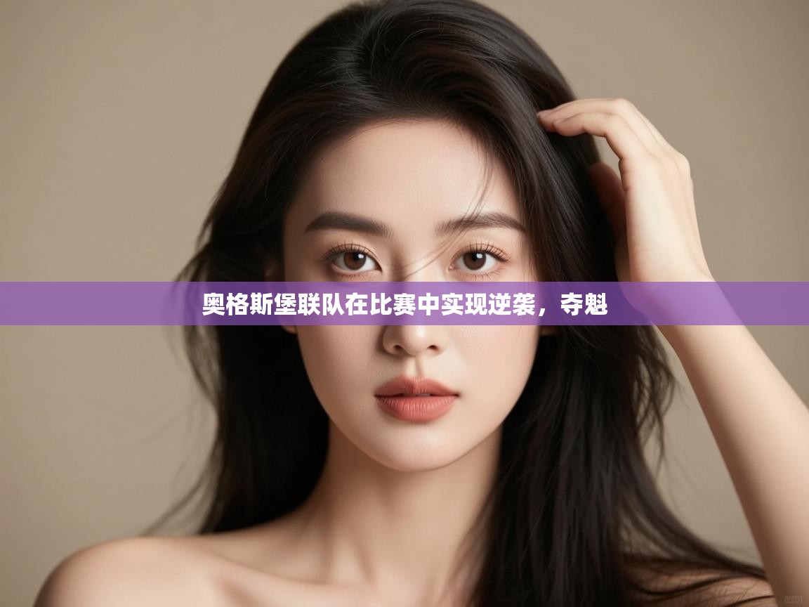 kaiyun体育入口-奥格斯堡联队在比赛中实现逆袭，夺魁  第4张