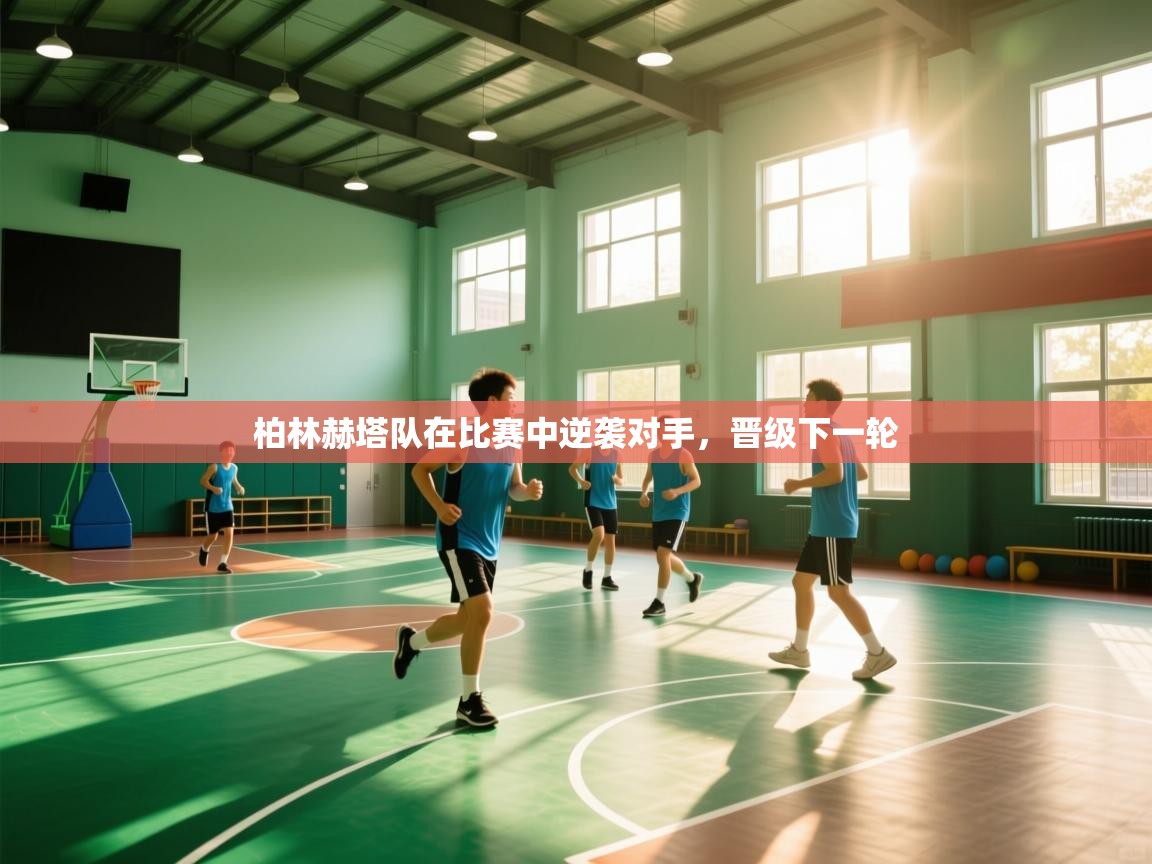 开云体育-柏林赫塔队在比赛中逆袭对手,晋级下一轮  第3张
