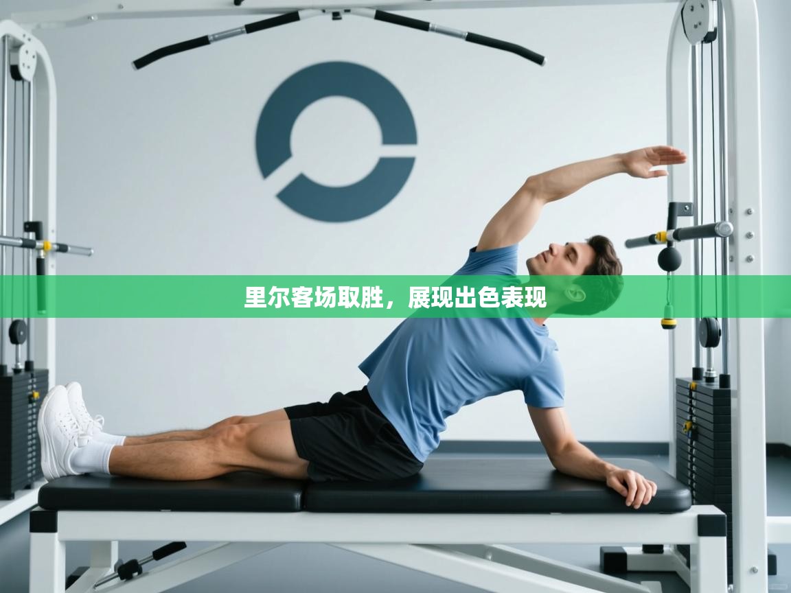 开云体育入口-里尔客场取胜,展现出色表现  第2张