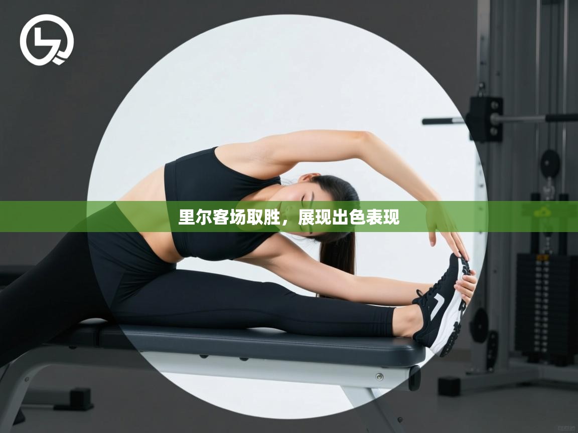 开云体育入口-里尔客场取胜,展现出色表现  第3张