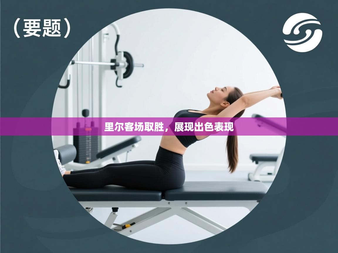 开云体育入口-里尔客场取胜,展现出色表现  第4张