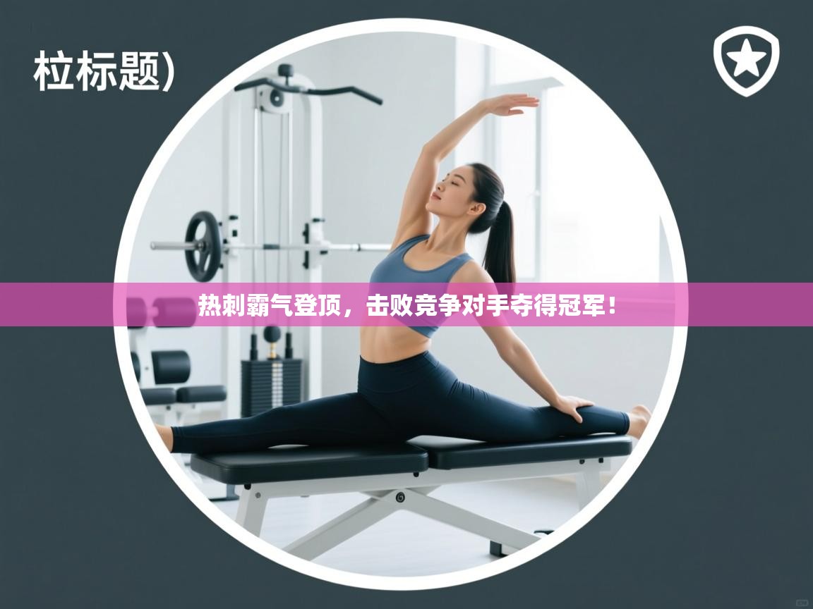 开云体育app官网下载地址-热刺霸气登顶,击败竞争对手夺得冠军! 第2张