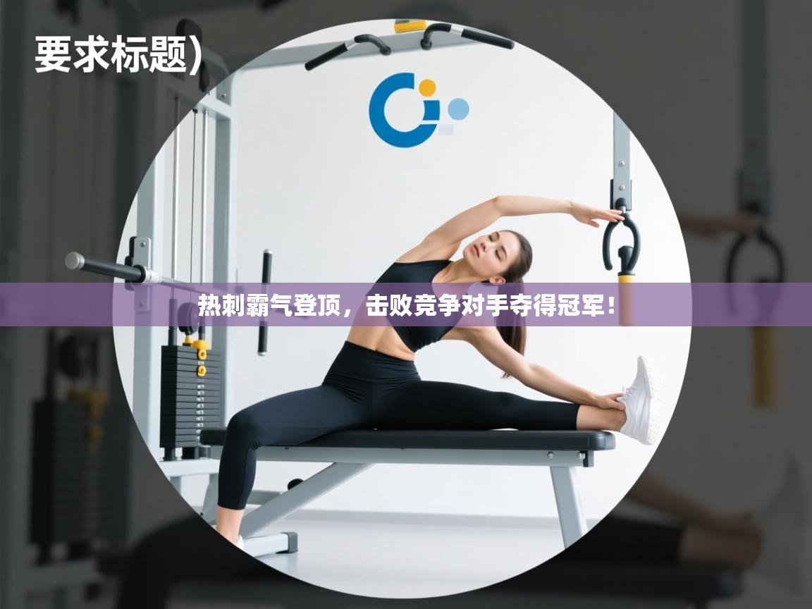 开云体育app官网下载地址-热刺霸气登顶,击败竞争对手夺得冠军! 第4张