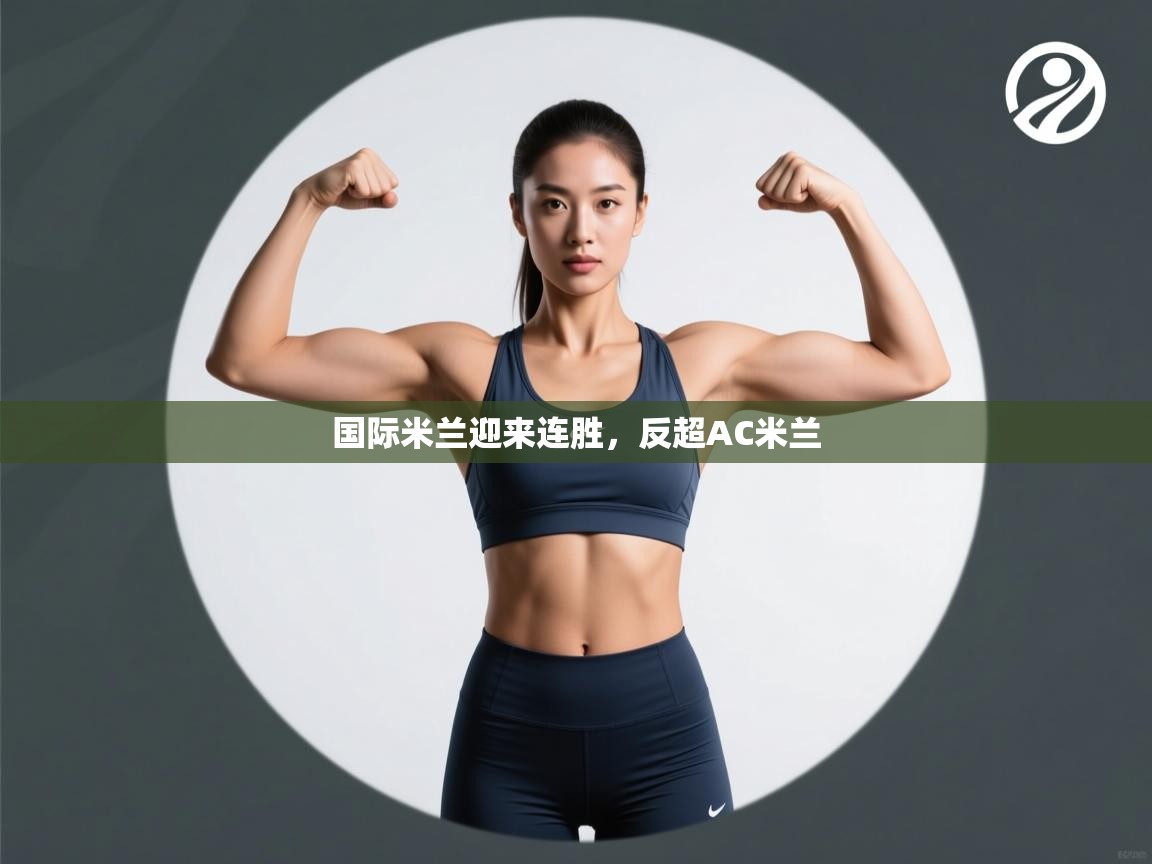 -国际米兰迎来连胜，反超AC米兰  第2张