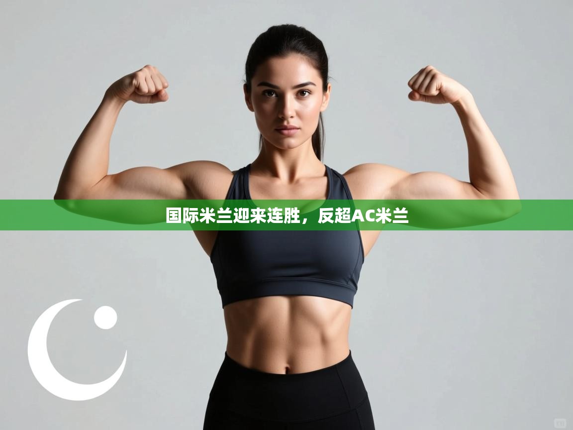 -国际米兰迎来连胜，反超AC米兰  第3张