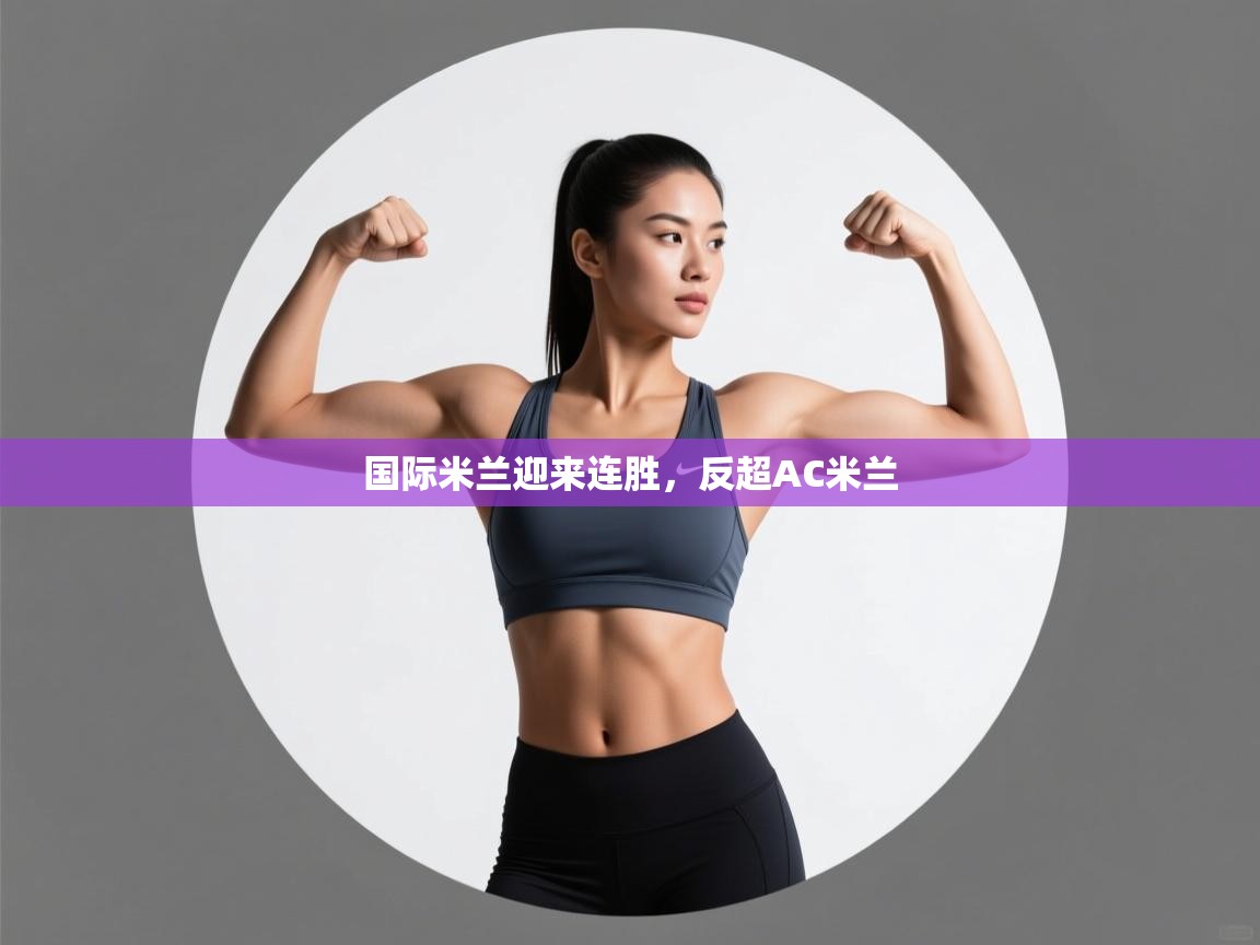 -国际米兰迎来连胜，反超AC米兰  第4张