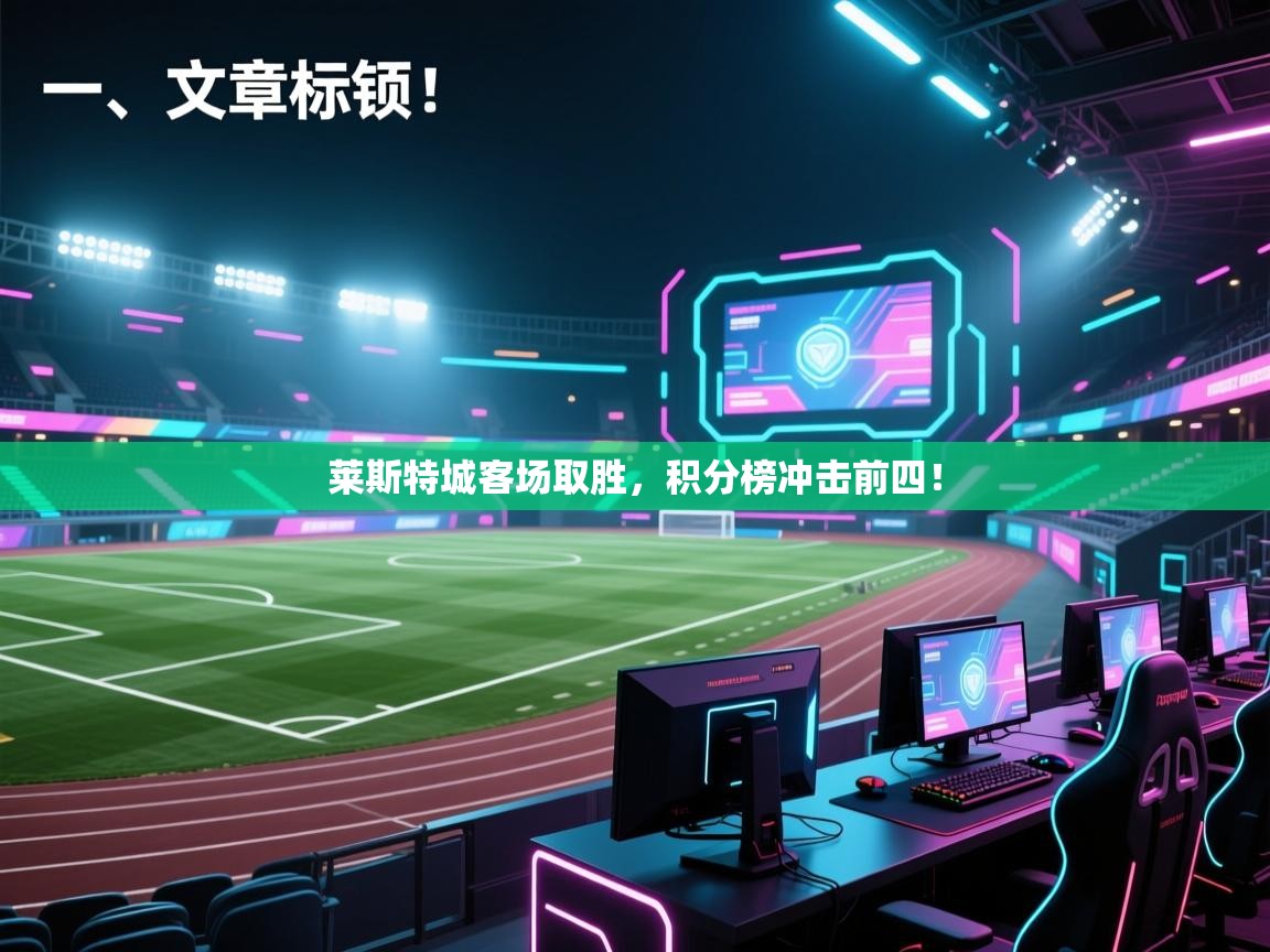 开云平台-莱斯特城客场取胜，积分榜冲击前四！  第4张