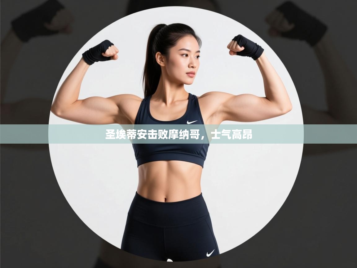 开云体育入口下载-圣埃蒂安击败摩纳哥，士气高昂  第4张