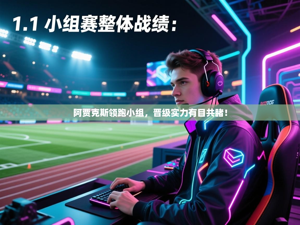 开云体育热门赛事直达-阿贾克斯领跑小组，晋级实力有目共睹！  第2张