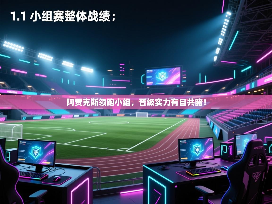 开云体育热门赛事直达-阿贾克斯领跑小组，晋级实力有目共睹！  第3张