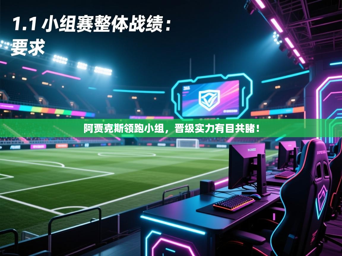 开云体育热门赛事直达-阿贾克斯领跑小组，晋级实力有目共睹！  第4张