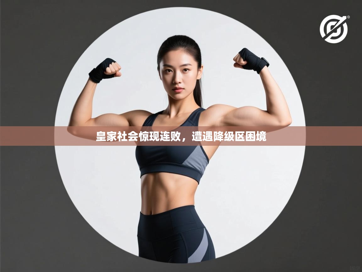 开运体育-皇家社会惊现连败,遭遇降级区困境 第2张