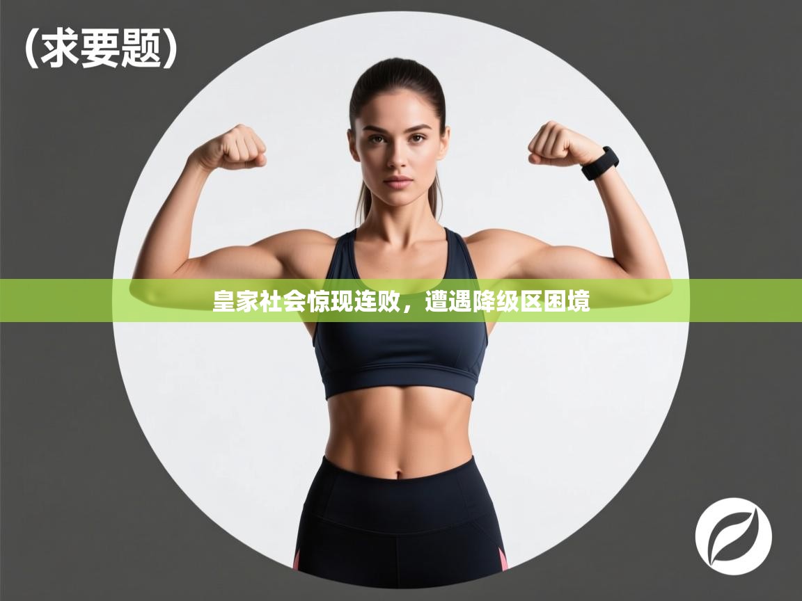 开运体育-皇家社会惊现连败,遭遇降级区困境 第4张