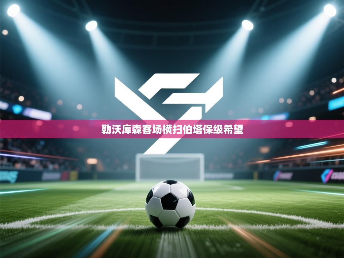 开云体育入口客服-勒沃库森客场横扫伯塔保级希望 第2张