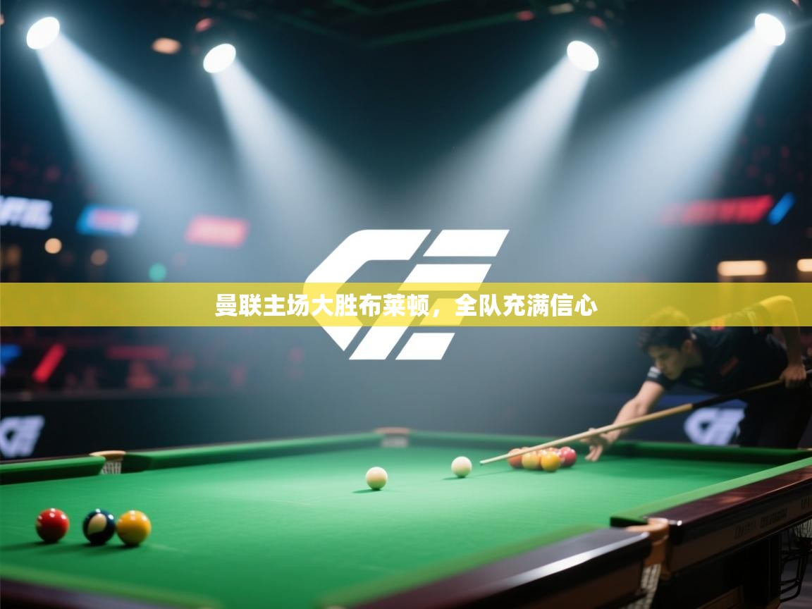 开云体育安卓APK下载-曼联主场大胜布莱顿，全队充满信心  第3张