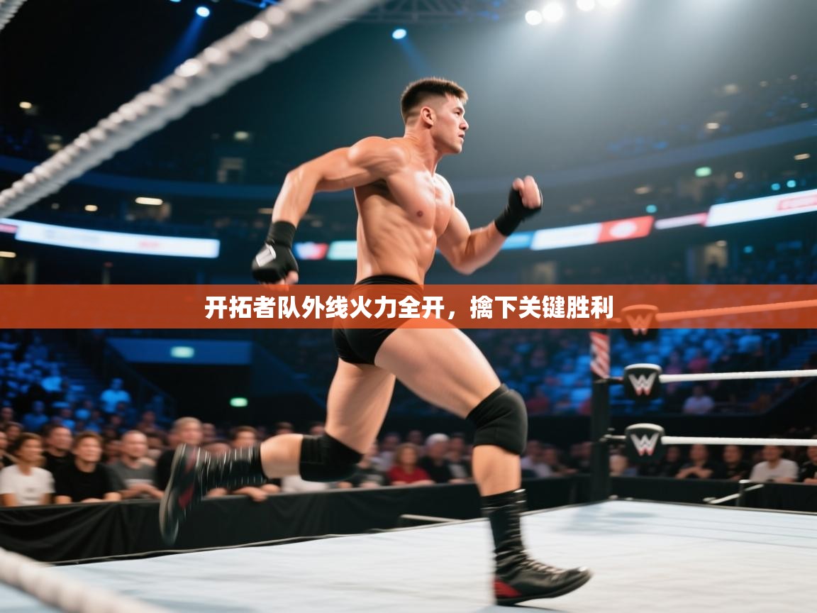 开云体育iOS安装教程-开拓者队外线火力全开,擒下关键胜利 第1张