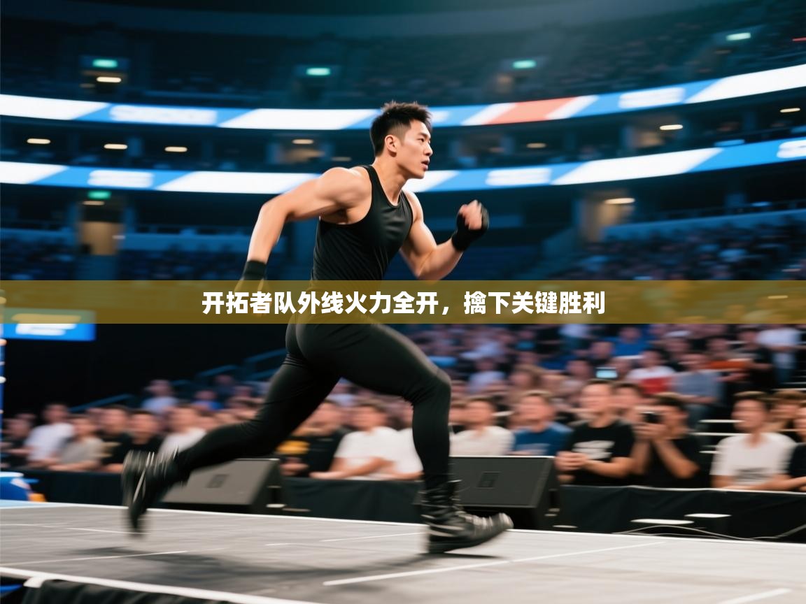 开云体育iOS安装教程-开拓者队外线火力全开,擒下关键胜利 第4张