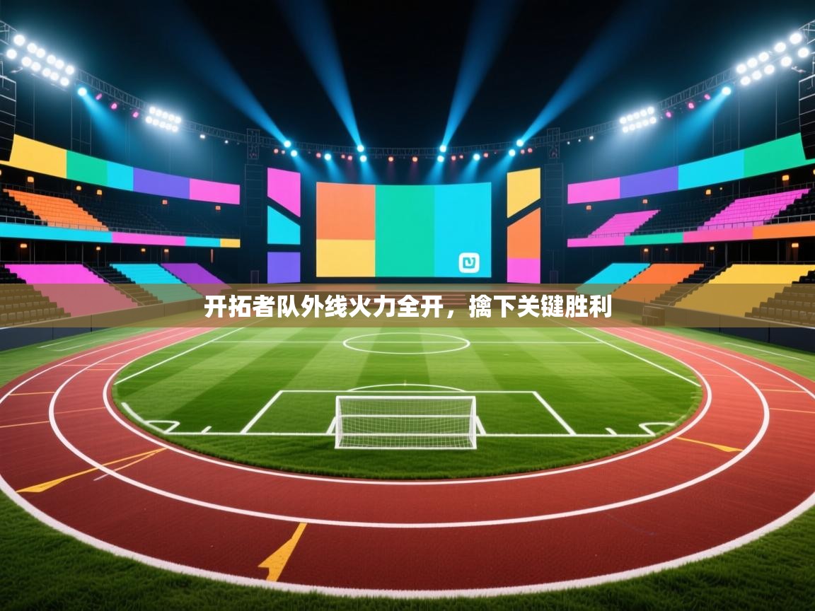 开云体育iOS安装教程-开拓者队外线火力全开,擒下关键胜利 第2张