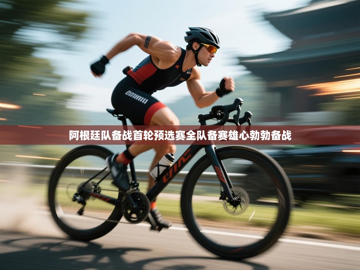 开云体育app下载地址-阿根廷队备战首轮预选赛全队备赛雄心勃勃备战 第2张