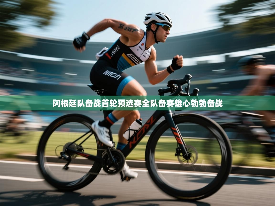 开云体育app下载地址-阿根廷队备战首轮预选赛全队备赛雄心勃勃备战 第1张