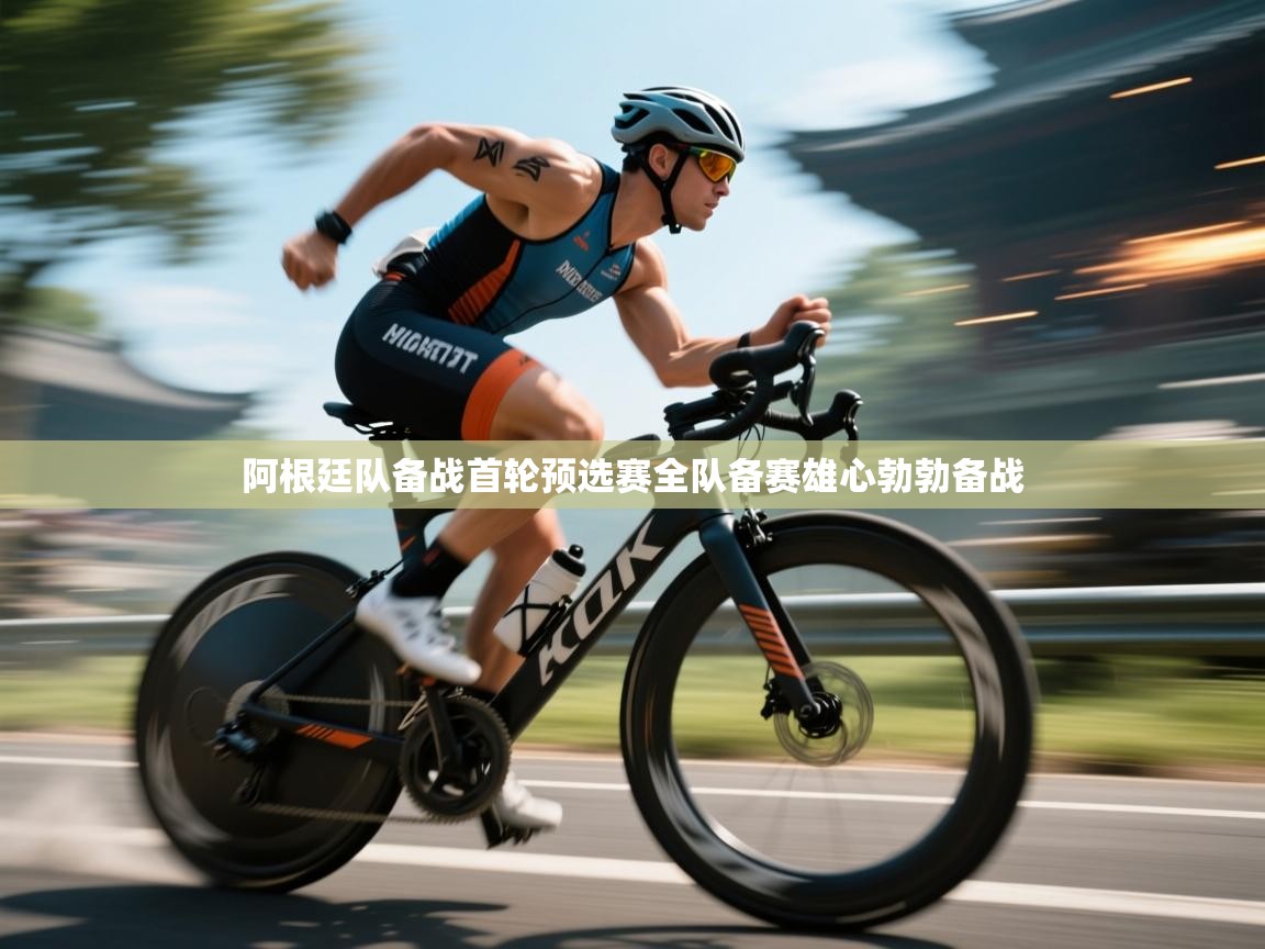 开云体育app下载地址-阿根廷队备战首轮预选赛全队备赛雄心勃勃备战 第3张