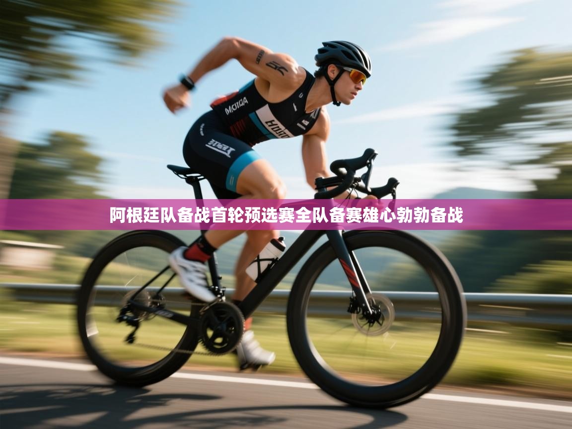 开云体育app下载地址-阿根廷队备战首轮预选赛全队备赛雄心勃勃备战 第4张