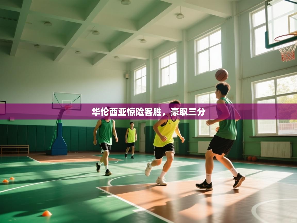 开云体育app评价-华伦西亚惊险客胜,豪取三分  第2张