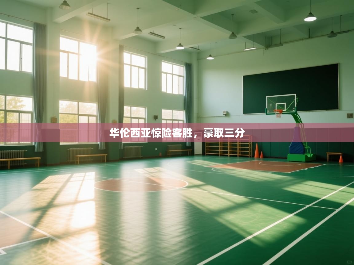 开云体育app评价-华伦西亚惊险客胜,豪取三分  第3张