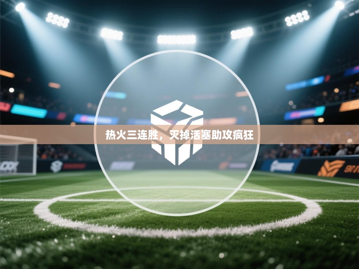 开云体育入口邀请码-热火三连胜,灭掉活塞助攻疯狂  第2张
