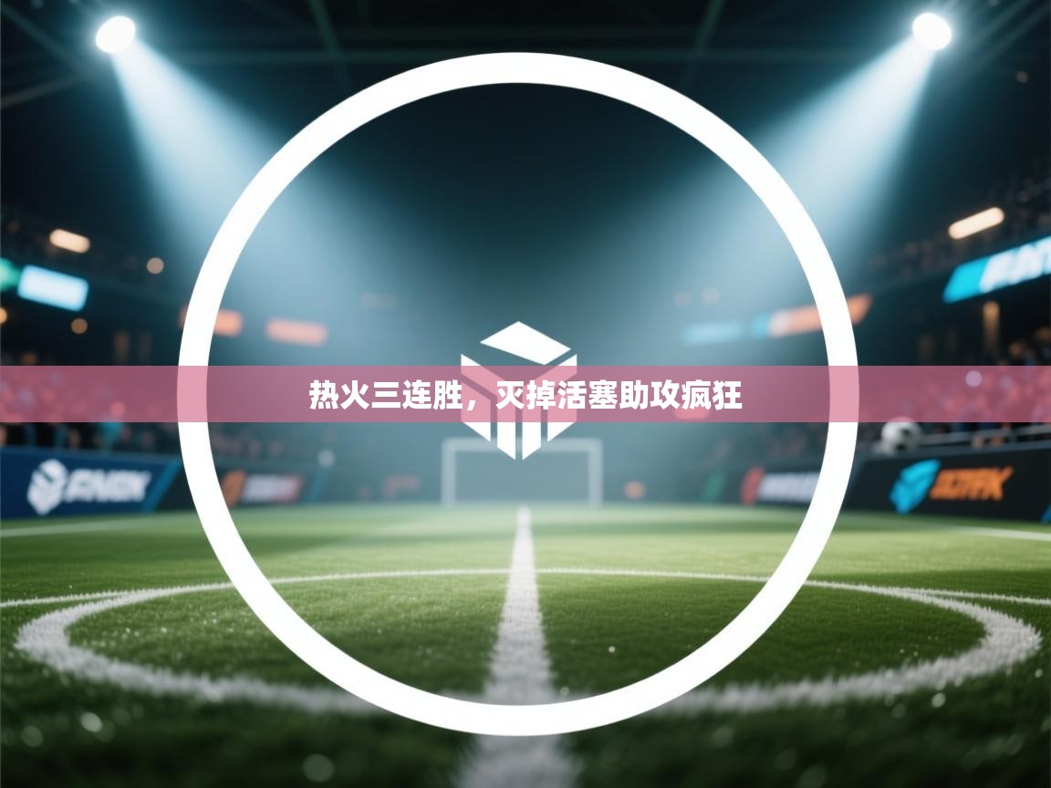 开云体育入口邀请码-热火三连胜,灭掉活塞助攻疯狂  第3张