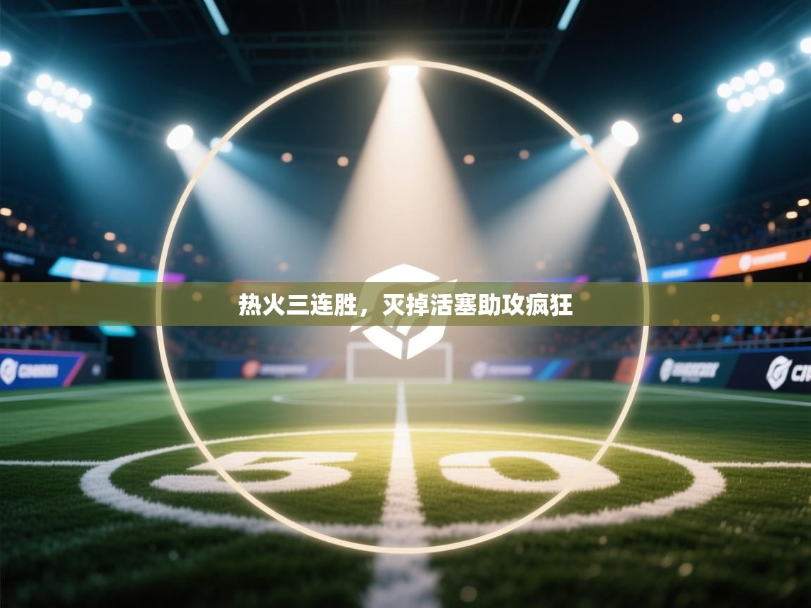 开云体育入口邀请码-热火三连胜,灭掉活塞助攻疯狂  第4张