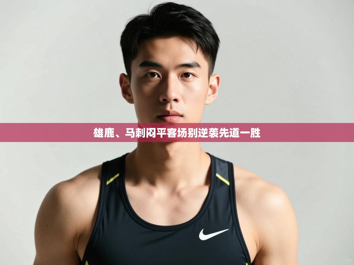 开云体育在线下载-雄鹿、马刺闷平客场别逆袭先道一胜