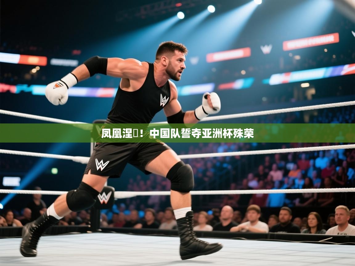 -凤凰涅槃！中国队誓夺亚洲杯殊荣  第2张