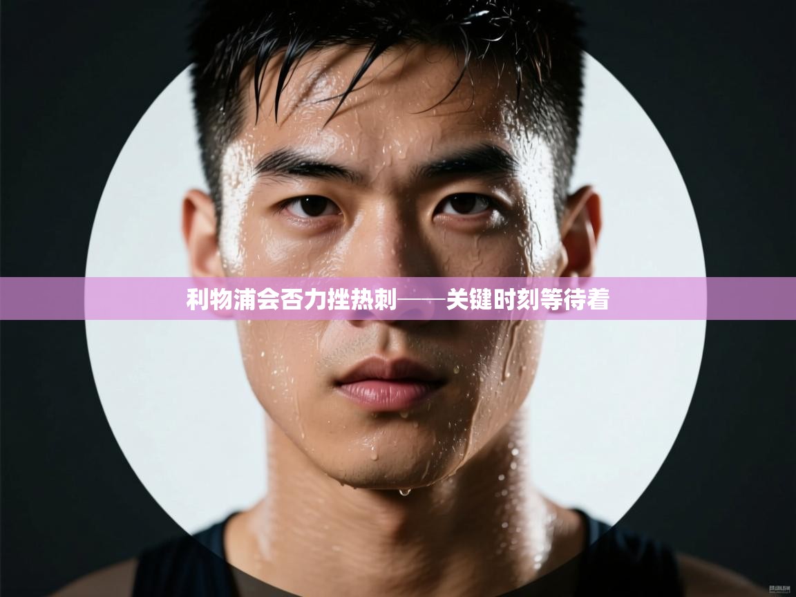 开运体育入口-利物浦会否力挫热刺──关键时刻等待着