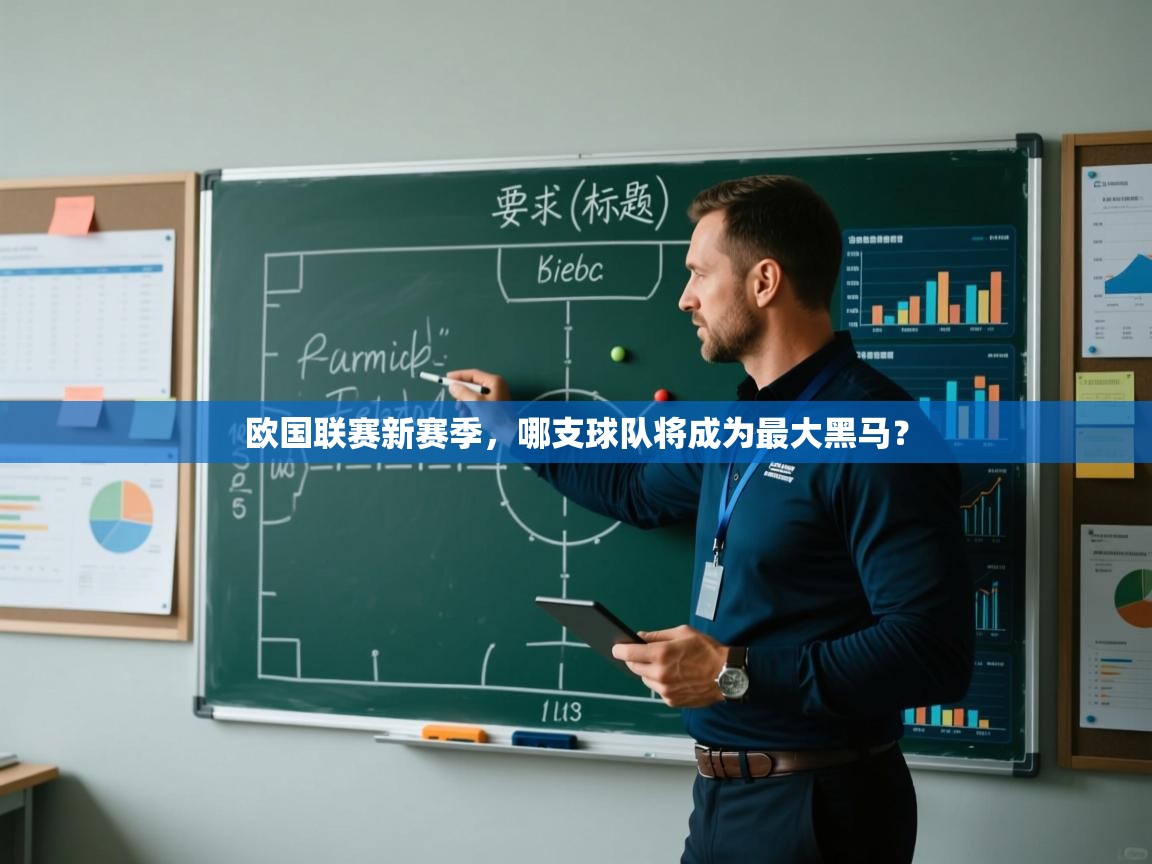 开云体育极速下载镜像-欧国联赛新赛季，哪支球队将成为最大黑马？  第2张