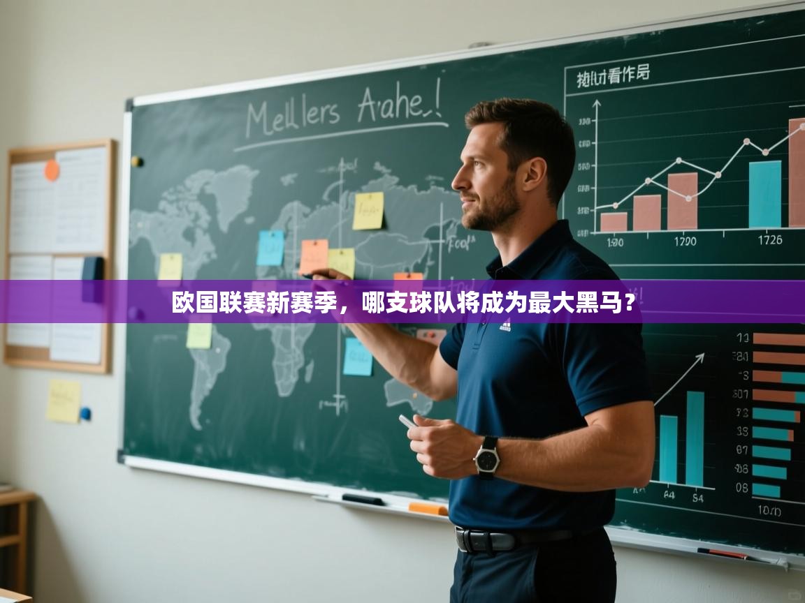 开云体育极速下载镜像-欧国联赛新赛季，哪支球队将成为最大黑马？  第4张