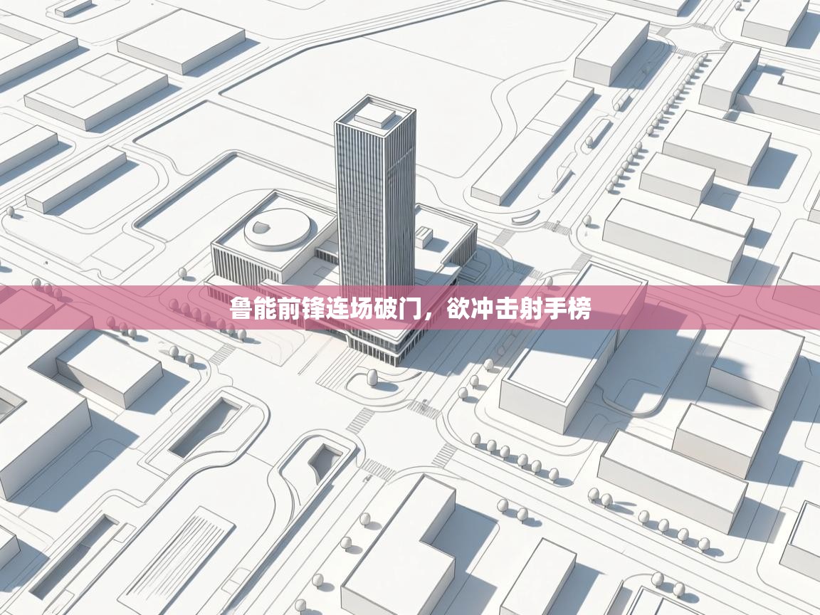 开云网页版-鲁能前锋连场破门,欲冲击射手榜 第2张