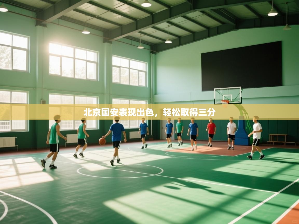 开云体育app下载官网-北京国安表现出色，轻松取得三分