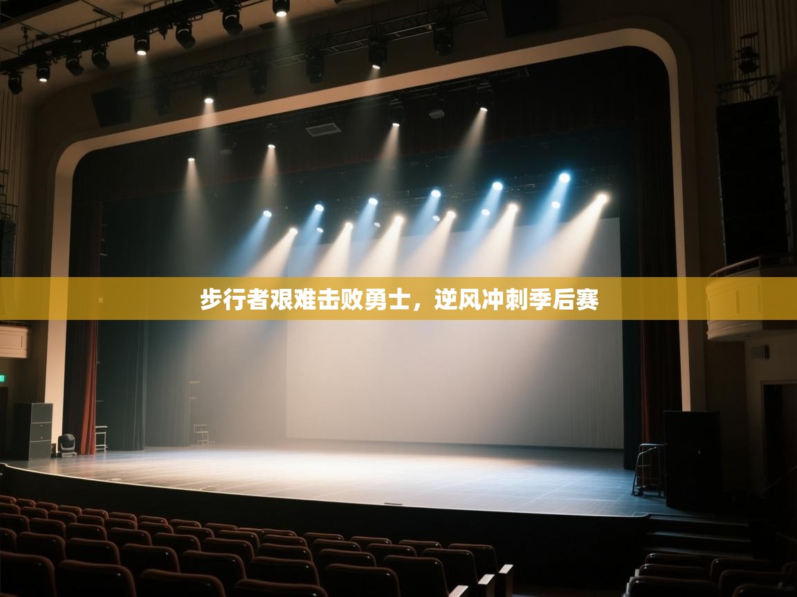 开云体育app下载-步行者艰难击败勇士,逆风冲刺季后赛 第2张