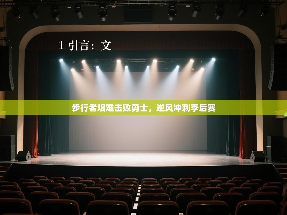 开云体育app下载-步行者艰难击败勇士,逆风冲刺季后赛 第3张