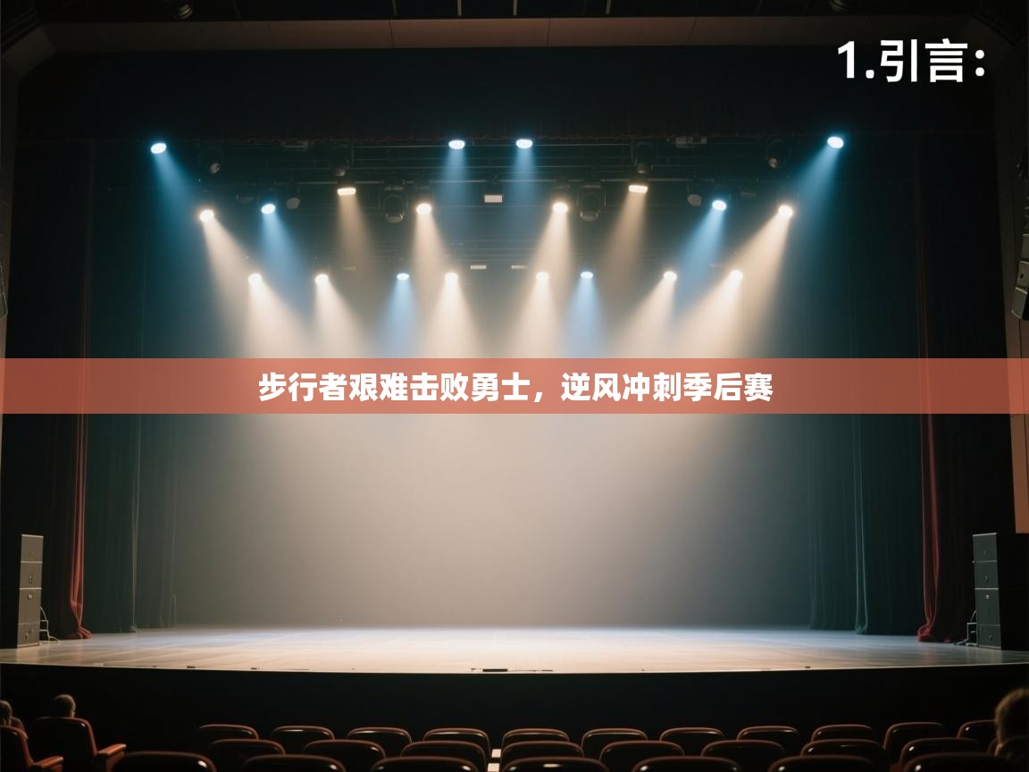 开云体育app下载-步行者艰难击败勇士,逆风冲刺季后赛 第4张