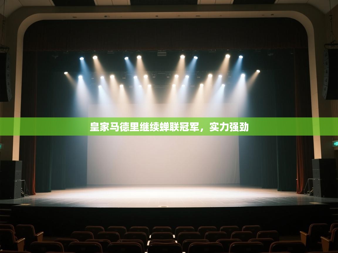 开云体育PC版网页版登录-皇家马德里继续蝉联冠军，实力强劲  第3张