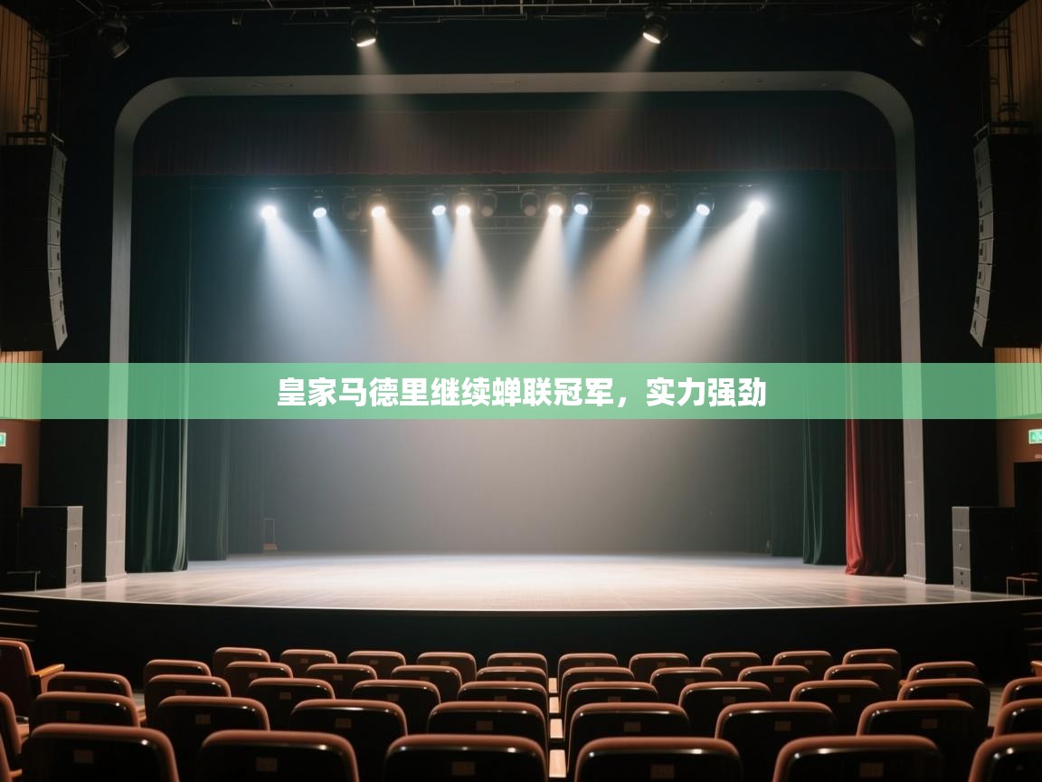 开云体育PC版网页版登录-皇家马德里继续蝉联冠军，实力强劲  第2张