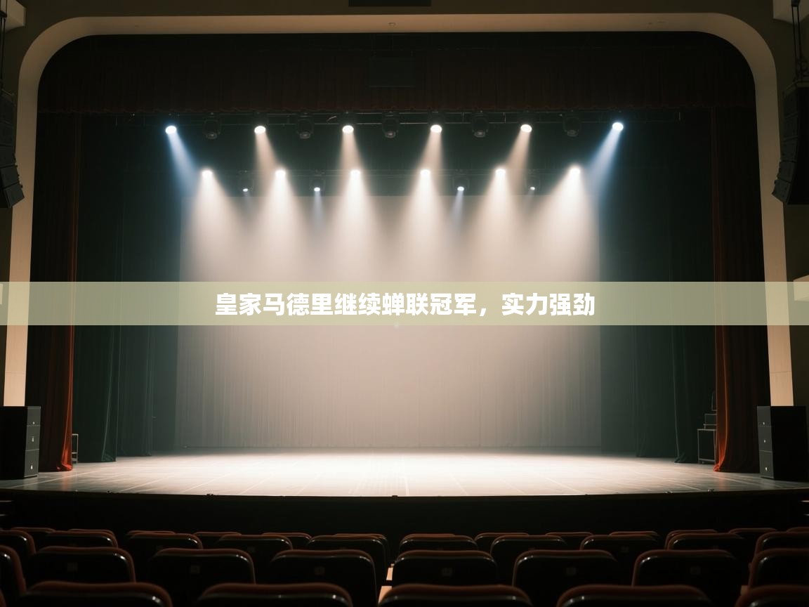 开云体育PC版网页版登录-皇家马德里继续蝉联冠军，实力强劲  第4张