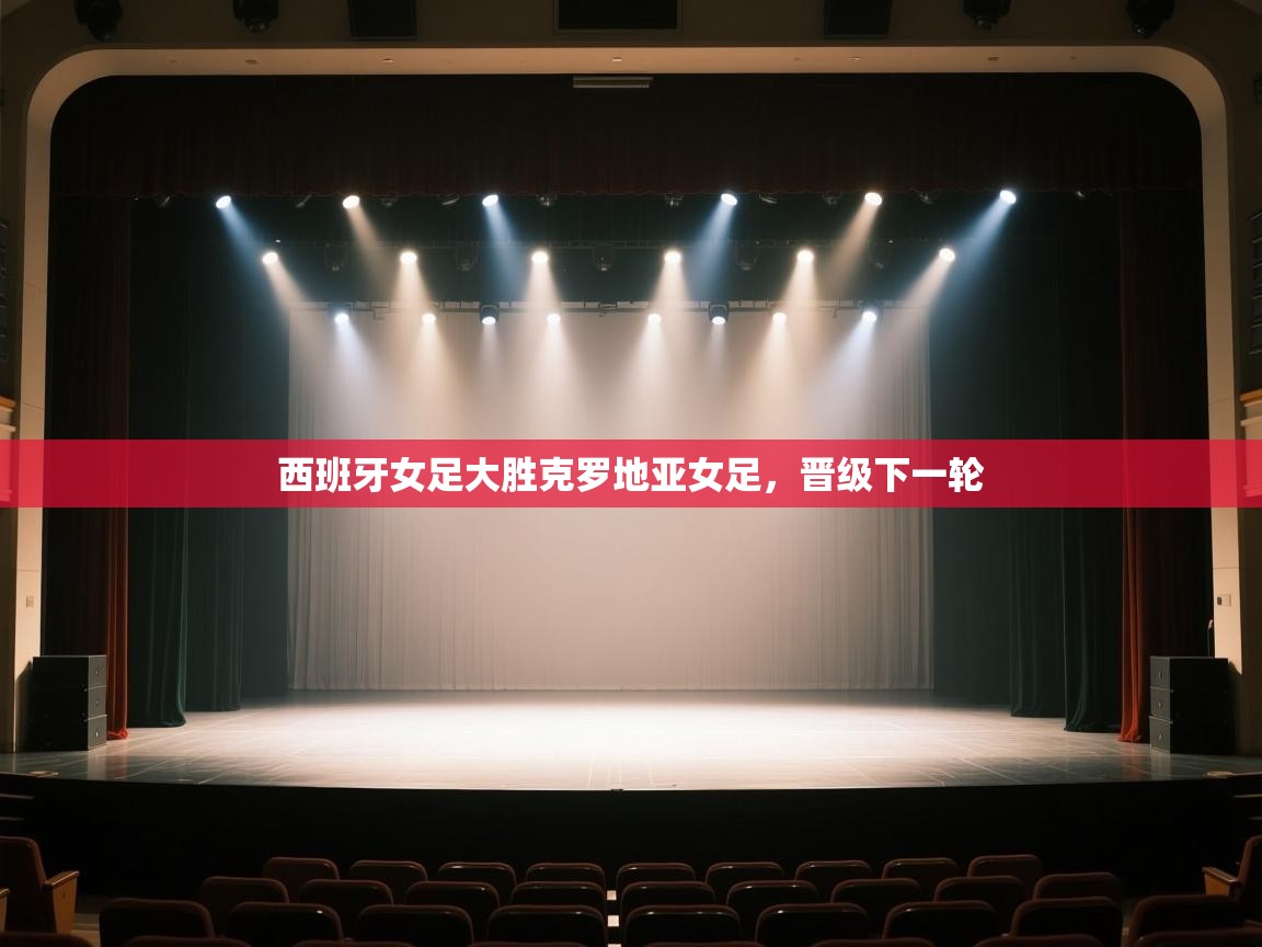 开云体育入口网址-西班牙女足大胜克罗地亚女足，晋级下一轮  第3张