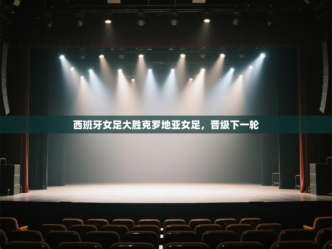 开云体育入口网址-西班牙女足大胜克罗地亚女足，晋级下一轮  第4张