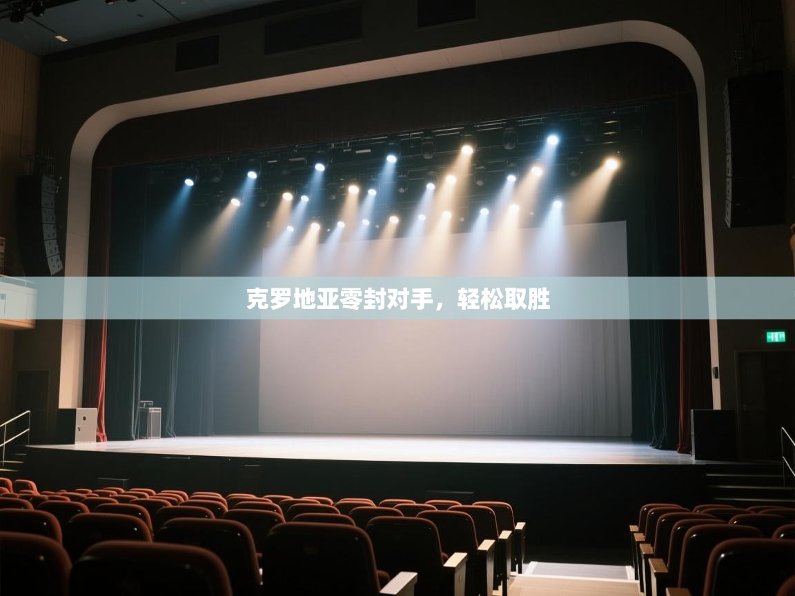 开云体育在线下载-克罗地亚零封对手，轻松取胜