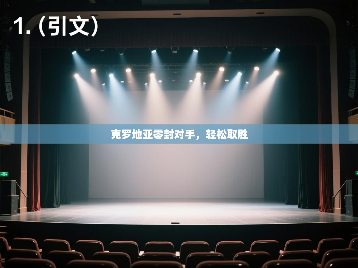 开云体育在线下载-克罗地亚零封对手，轻松取胜  第2张