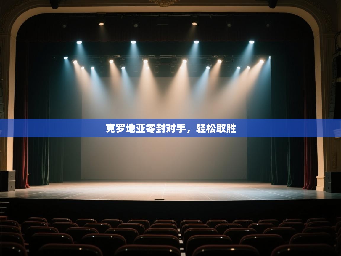 开云体育在线下载-克罗地亚零封对手，轻松取胜  第3张